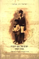 שנים של זעם ותקווה