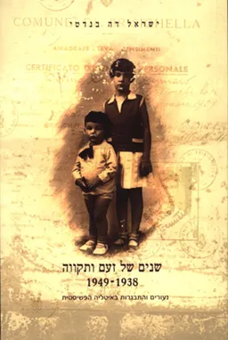 שנים של זעם ותקווה