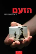 הזעם