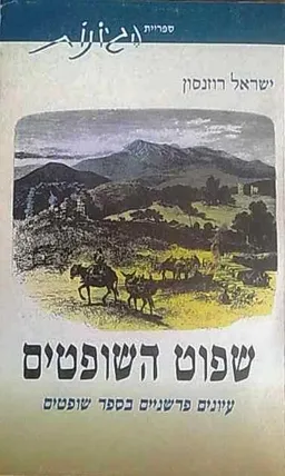 שפוט השופטים