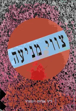 עטיפת הספר צווי מניעה חלק א  מאת אליהו וינוגרד