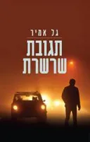 תגובת שרשרת