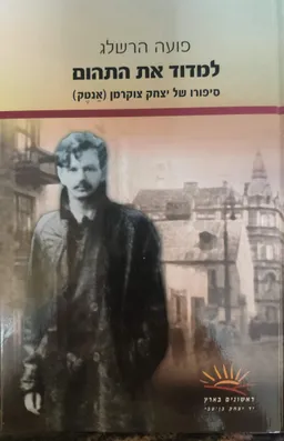 למדוד את התהום- סיפורו של יצחק צוקרמן (אנטק)