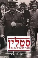 סטלין 