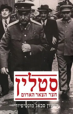 סטלין 