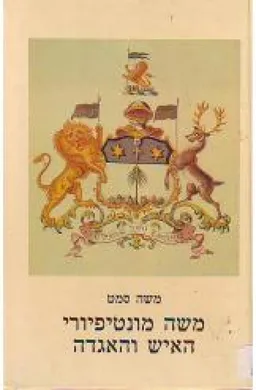 משה מונטיפיורי-האיש והאגדה
