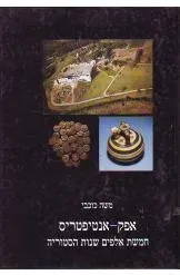 אפק - אנטיפטריס