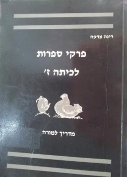פרקי ספרות לכיתה ז' [מדריך למורה]