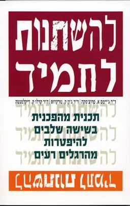 להשתנות לתמיד