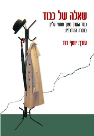שאלה של כבוד : כבוד האדם כערך מוסרי עליון בחברה המודרנית