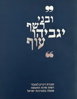ובני רשף יגביהו עוף