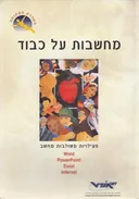 מחשבות על כבוד: פעילויות משולבות מחשב