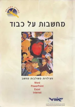 מחשבות על כבוד: פעילויות משולבות מחשב