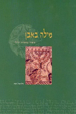 מילה באבן: ציפורי בספרות חז''ל