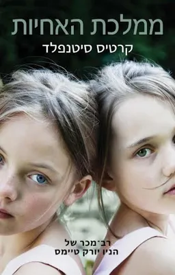 ממלכת האחיות