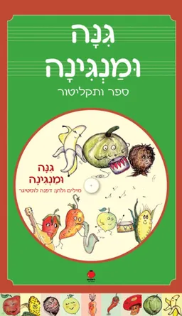 עטיפת הספר גינה ומנגינה מאת דפנה לוסטיגר