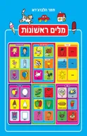 מילים ראשונות