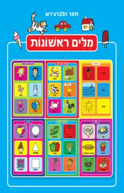 מילים ראשונות