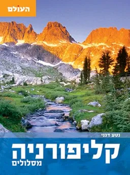 עטיפת הספר קליפורניה מסלולים מאת 