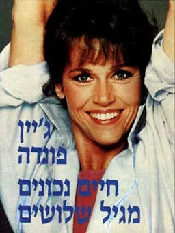 ג'יין פונדה-חיים נכונים מגיל 30