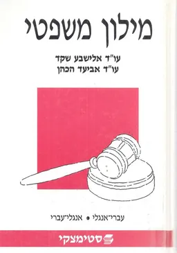 מילון משפטי: עברי-אנגלי / /אנגלי-עברי