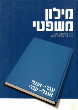 מילון משפטי - אנגלי-עברי / עברי-אנגלי