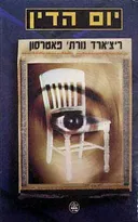 יום הדין