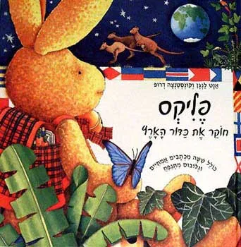 פליקס חוקר את כדור הארץ : הארנב האהוב במסע מפלא לחקר כדור הארץ!