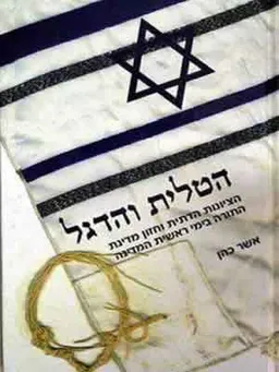 הטלית והדגל-הציונות הדתית וחזון מדינת