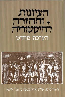 עטיפת הספר הציונות והחזרה להיסטוריה - הערכה מחדש מאת שמואל אייזנשטדט