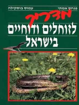 מדריך לזוחלים והדוחיים בישראל