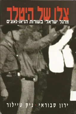 צלו של היטלר