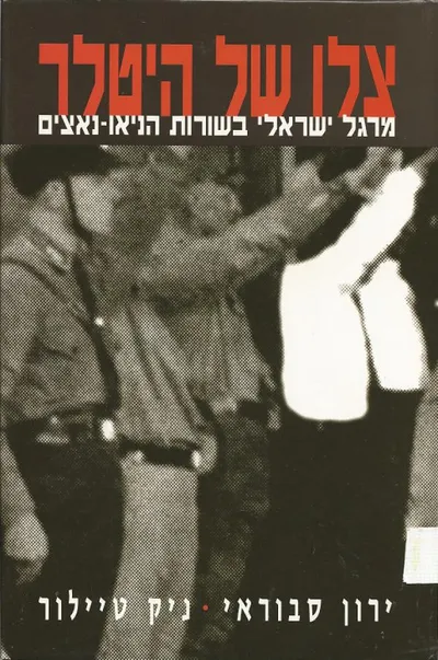 צלו של היטלר : מרגל ישראלי בשורות הניאו-נאצים