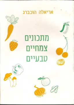 מתכונים צמחיים טבעיים