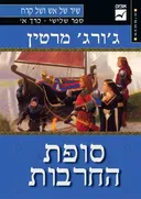 סופת החרבות [כרך א']
