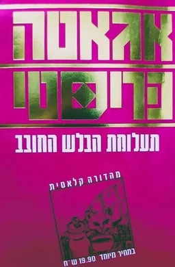 עטיפת הספר תעלומת הבלש החובב (כיס) מאת אגאטה כריסטי
