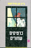 כרטיסים שחורים