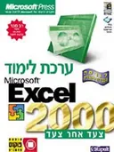ערכת לימוד לאקסל 2000
