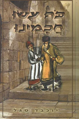 כה עשו חכמינו - מאגדות חז"ל