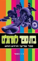 בית ספר למרגלים: תרחיש הנחש