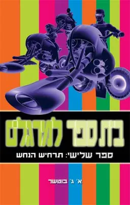 בית ספר למרגלים: תרחיש הנחש