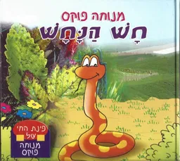 חש הנחש