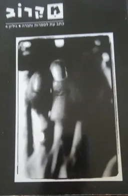 עטיפת הספר מקרוב גליון כתב עת 4 מאת 