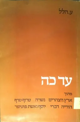 עטיפת הספר עד כה מאת ע. הלל