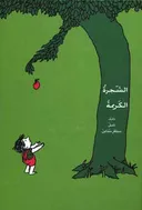 העץ הנדיב (ערבית)