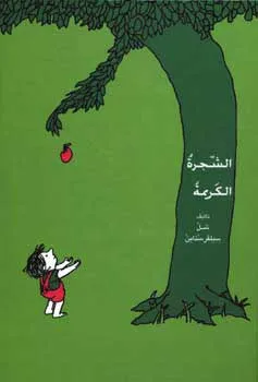 עטיפת הספר העץ הנדיב (ערבית) מאת של סילברסטיין