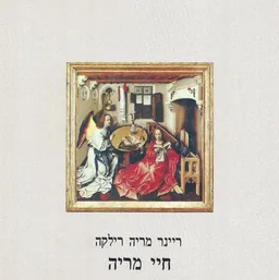 עטיפת הספר חיי מריה מאת ריינר מריה רילקה