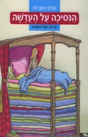 הנסיכה על העדשה