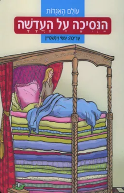 הנסיכה על העדשה