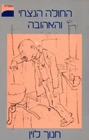 עטיפת החולה הנצחי והאהובה (1986)